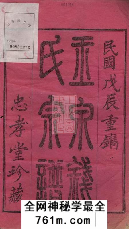金华忠孝堂金华玉泉钱氏宗谱三十五卷附七卷