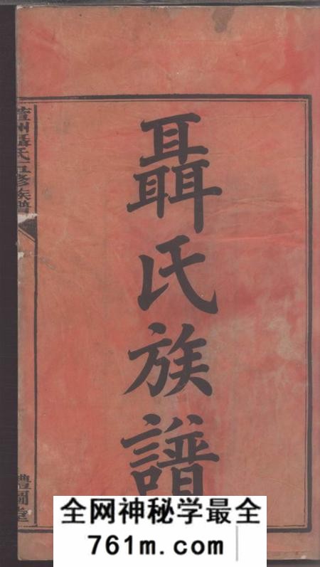衡山礼图堂萱洲聂氏五修族谱