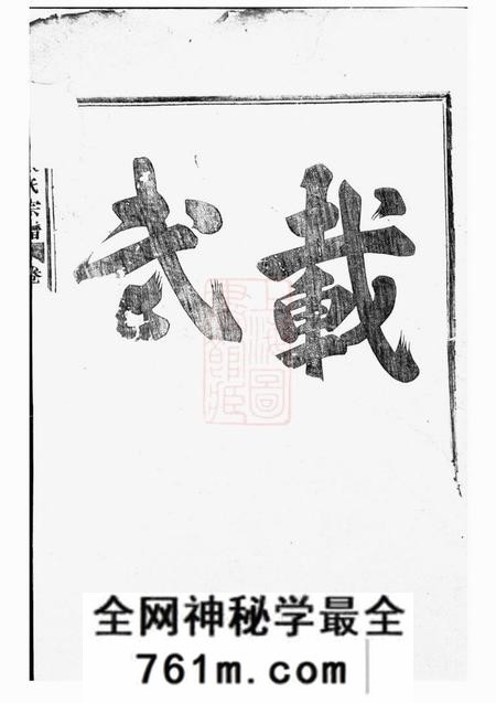武义白革朱氏宗谱十三卷