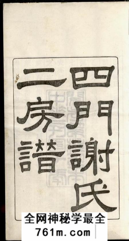 馀姚葆光堂四门谢氏二房谱十一卷