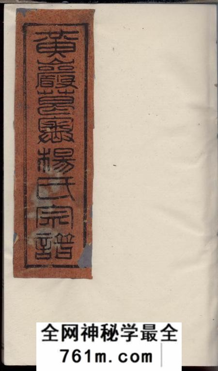 黄央黄岩葛疖杨氏宗谱六卷