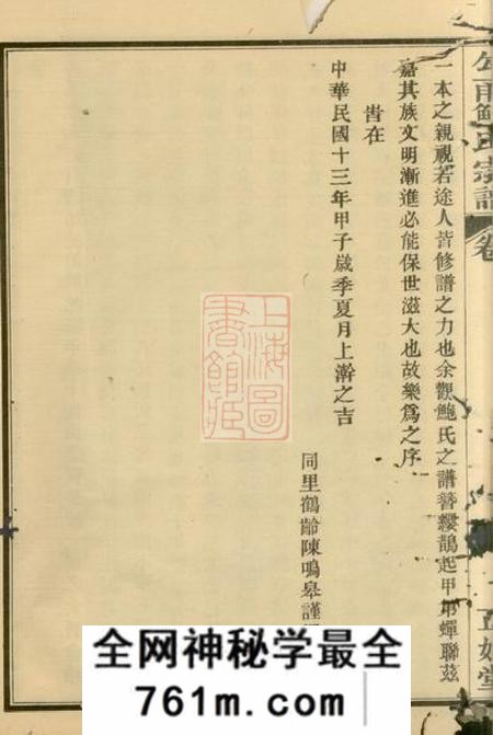 鄞县正始堂勾甬鲍氏宗谱上编六卷下编六卷首一卷附一卷