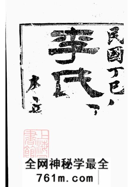 江苏丹徒本立堂丹徒李氏家乘六卷