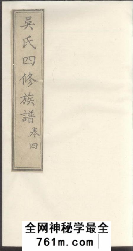 醴陵延陵堂醴陵吴氏四修谱