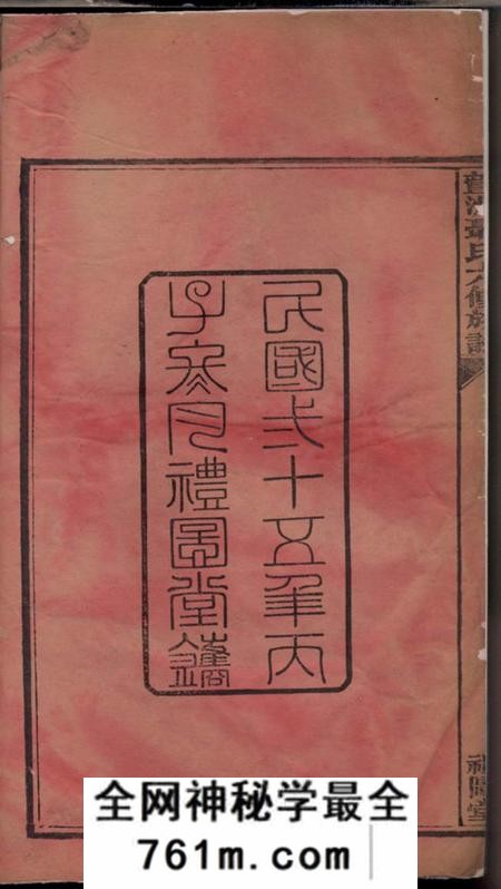 衡山礼图堂萱洲聂氏六修族谱十六卷