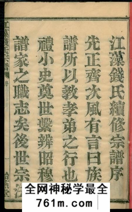 渚暨贻燕堂江藻钱氏宗谱五十八卷