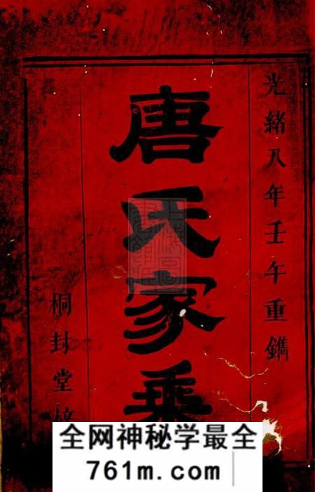 平江桐封堂金鸡晋阳唐氏重修族谱二十三卷