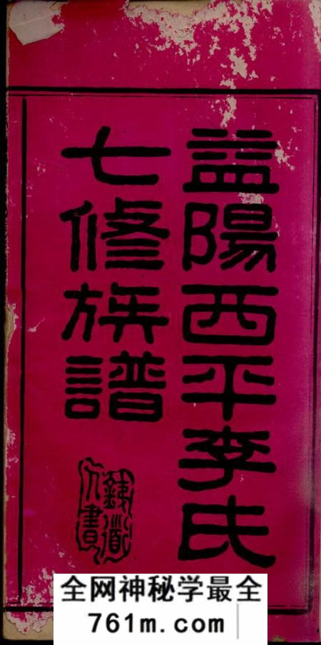 湖南益阳忠武堂益阳西平李氏七修族谱二十七卷末一卷