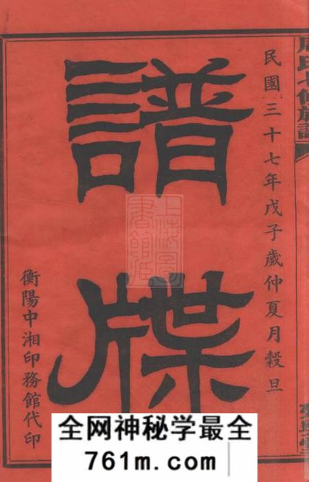 衡山延兴堂周氏七修族谱二十一卷