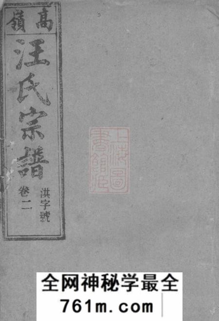 桐城敦本堂皖桐高岭汪氏五修宗谱十七卷末一卷