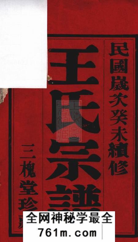 宜兴三槐堂重修五龙溪王氏宗谱十四卷