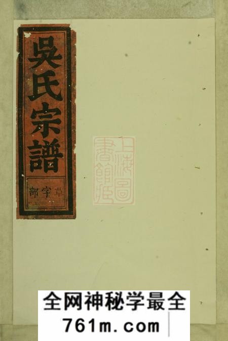 永康永康六都马驾龙吴氏宗谱