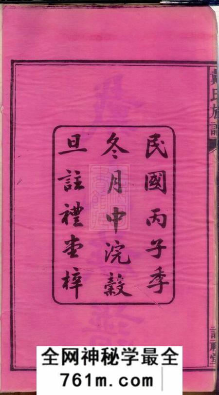 宁乡盰礼堂沩宁戴氏五次续修族谱七卷首一卷