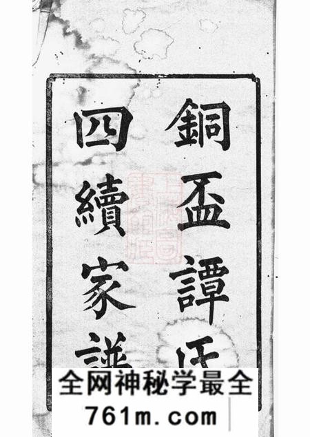 湘潭永言堂中湘射圃谭氏铜盃四续家谱十卷