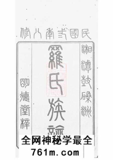 湘潭明德堂湘潭鼓磉洲罗氏八修族谱十一卷首一卷末一卷