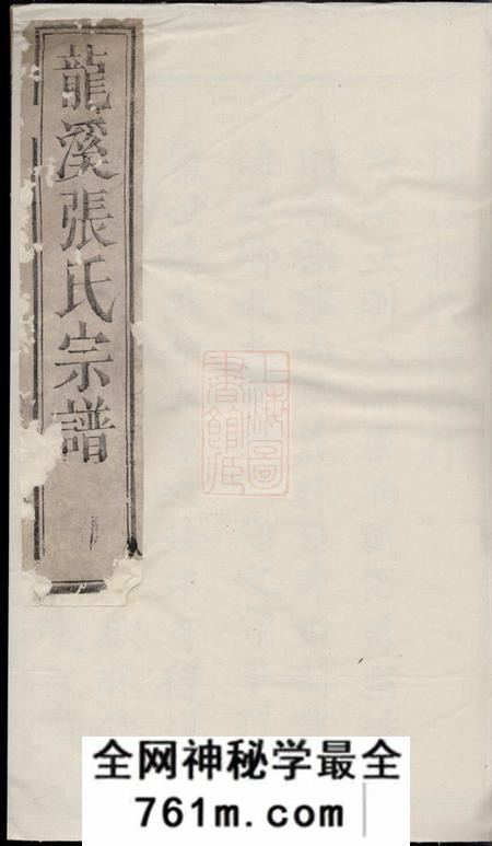 浦江龙溪张氏八甲宗谱十九卷