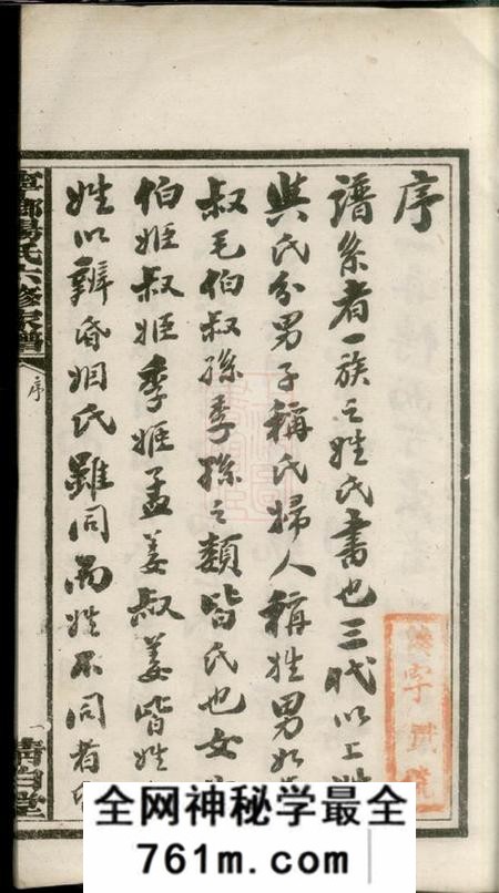 宁乡清白堂宁乡杨氏六修家谱二十卷首一卷末一卷