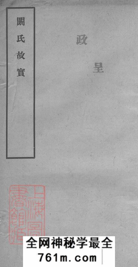 安徽合肥孝谨堂阚氏故实三卷首一卷附记一篇