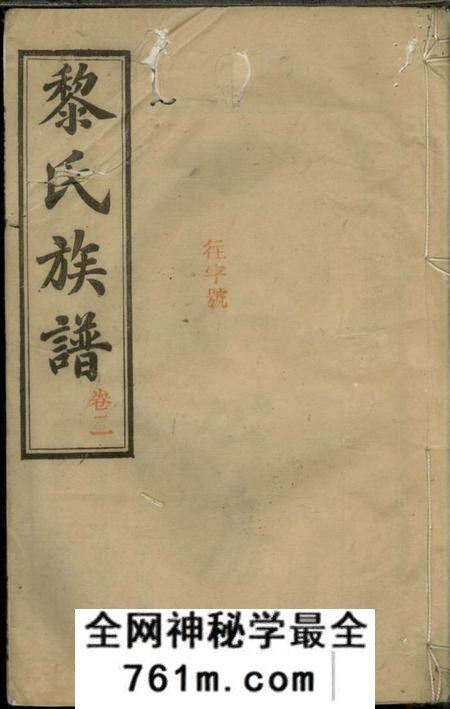 湘阴京兆堂黎氏族谱