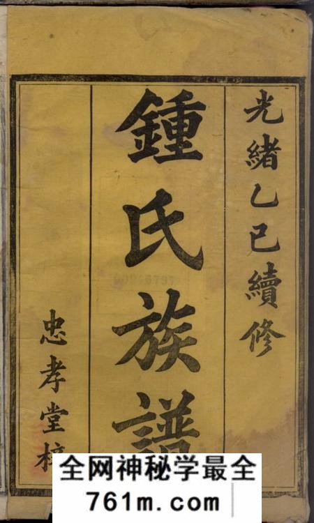 湖南益阳忠孝堂益阳钟氏族谱