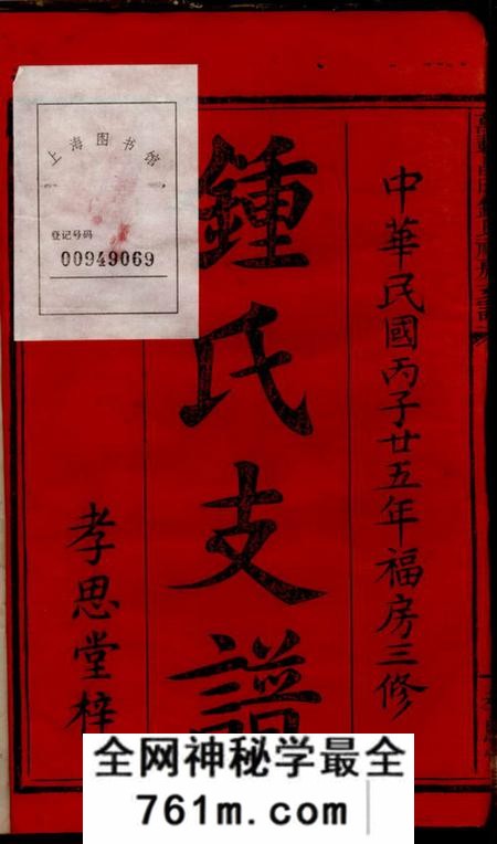 江西万载孝思堂万载昌田钟祠福房三修支谱