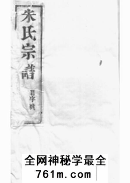 毗陵紫阳堂毗陵樟村朱氏宗谱十卷