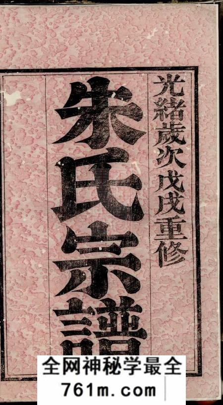 无锡盰书堂朱氏宗谱二十四卷首一卷补刻