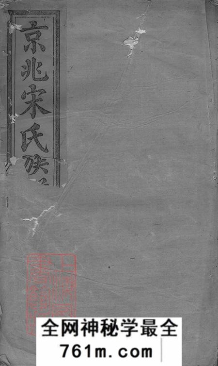 京兆京兆宋氏族谱三十五卷