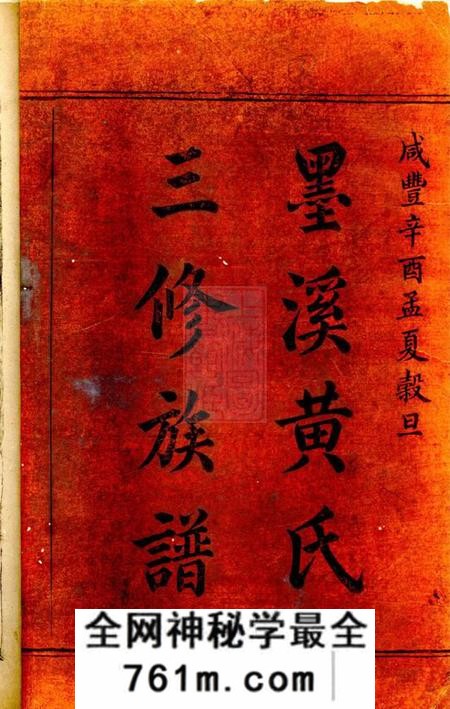 邵阳楚邵墨溪黄氏族谱十卷