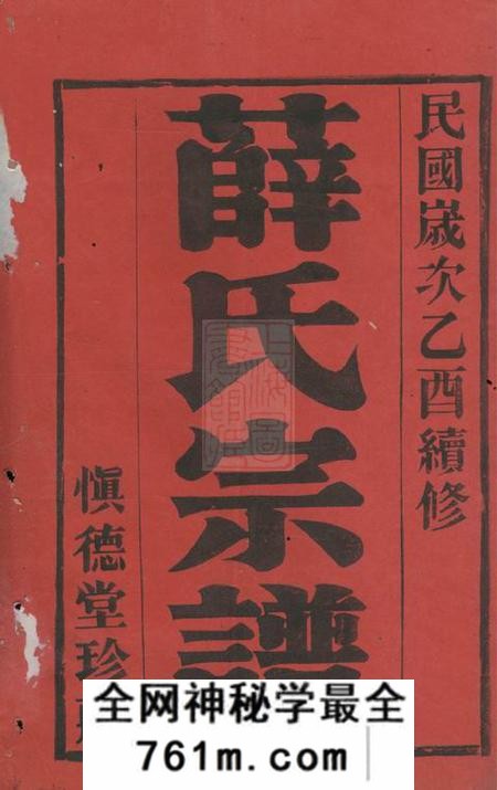 宜兴慎德堂薛氏宗谱八卷