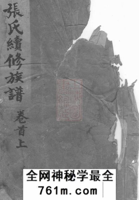 湖南安化两铭堂张氏续修族谱十七卷首二卷