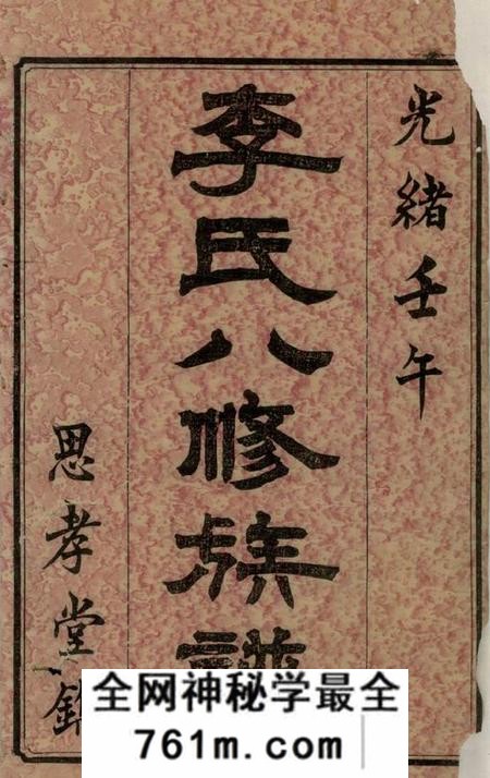 宁乡思孝堂李氏八修族谱二十卷首一卷末一卷
