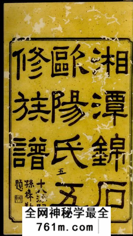 湘潭敦本堂湘潭锦石欧阳氏五修族谱三十卷首一卷