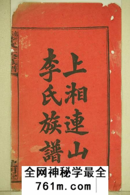 湖南湘乡龙门堂连山李氏三修族谱四十二卷首二卷末一卷补录一卷