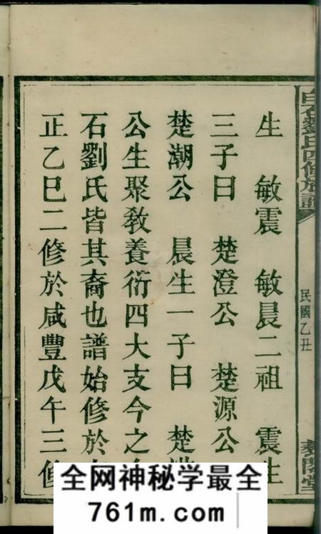 湘乡藜阁堂上湘白石刘氏四修族谱十四卷