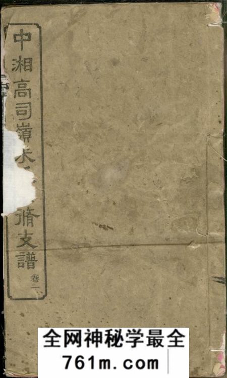 湖南湘潭承启堂中湘高司岭朱氏四修支谱八卷
