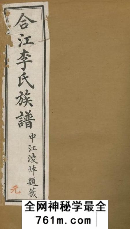 合江合江东乡篆洞园李氏族谱十卷首一卷