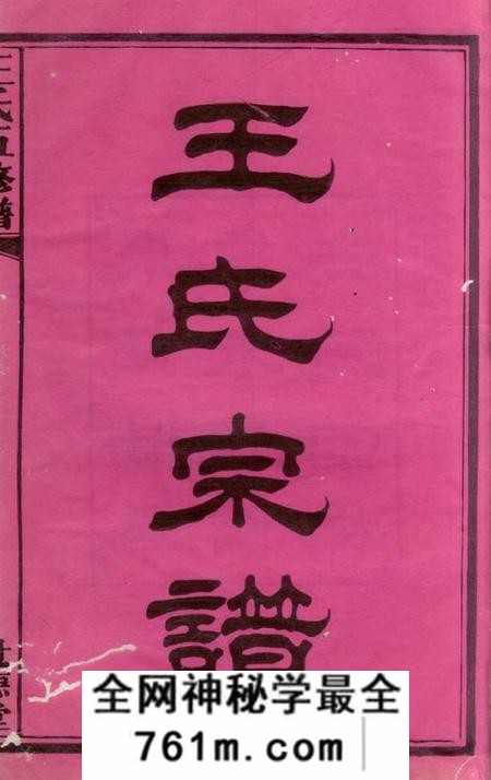湘潭世德堂中湘霞石王氏宗谱十四卷