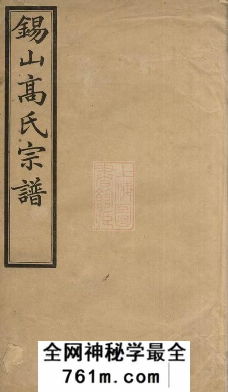 无锡诵芬堂锡山高氏宗谱十卷