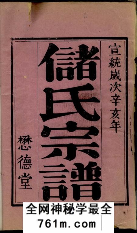 盐城懋德堂古盐储氏宗谱四卷