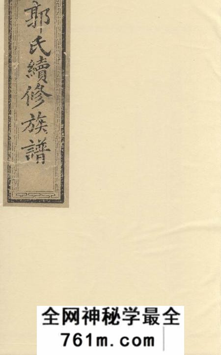 安化全福堂郭氏续修族谱