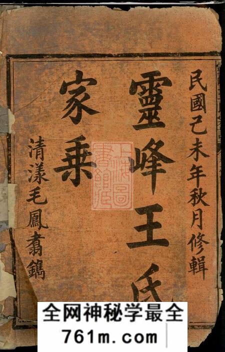 浙江江山灵峰王氏重修宗谱六卷