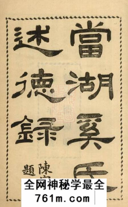 平湖当湖奚氏述德录不分卷