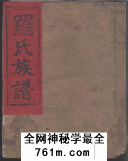 江西泰和吉郡罗氏世系通谱