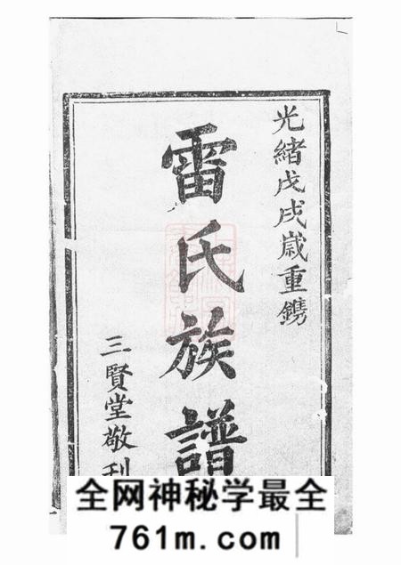 华容三翊堂雷氏族谱不分卷