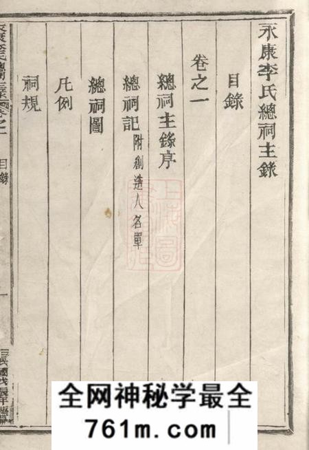 永康永康李氏总祠主录八卷