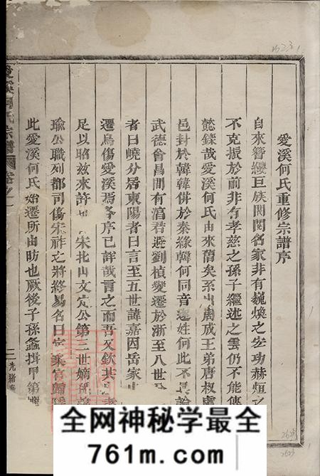 浙江义乌爱溪何氏宗谱十四卷