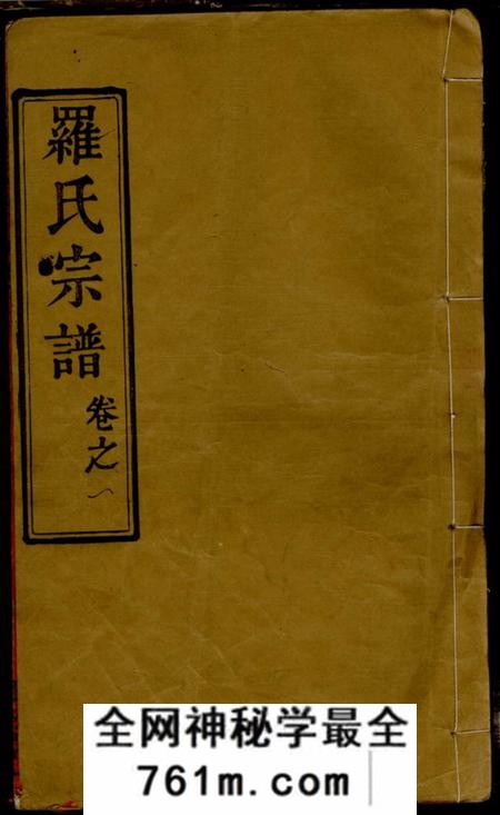 湖北黄冈柏林堂罗氏宗谱