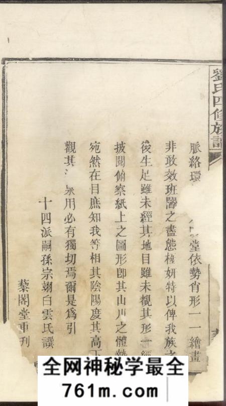 湘潭藜阁堂中湘延化塘刘氏四修族谱