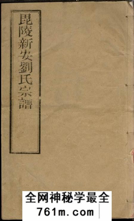 江苏常州佩堂新安刘氏宗谱二十四卷